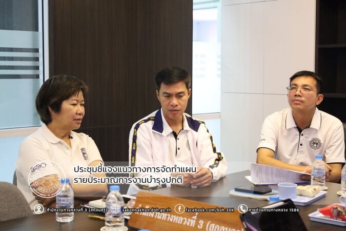 ประชุมชี้แจงแนวทางการจัดทำแผนรายประมาณการงานบำรุงปกติ